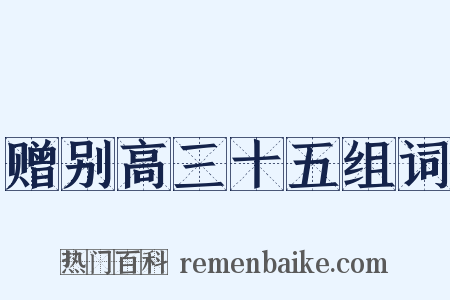 赠别高三十五组词是什么意思的图片